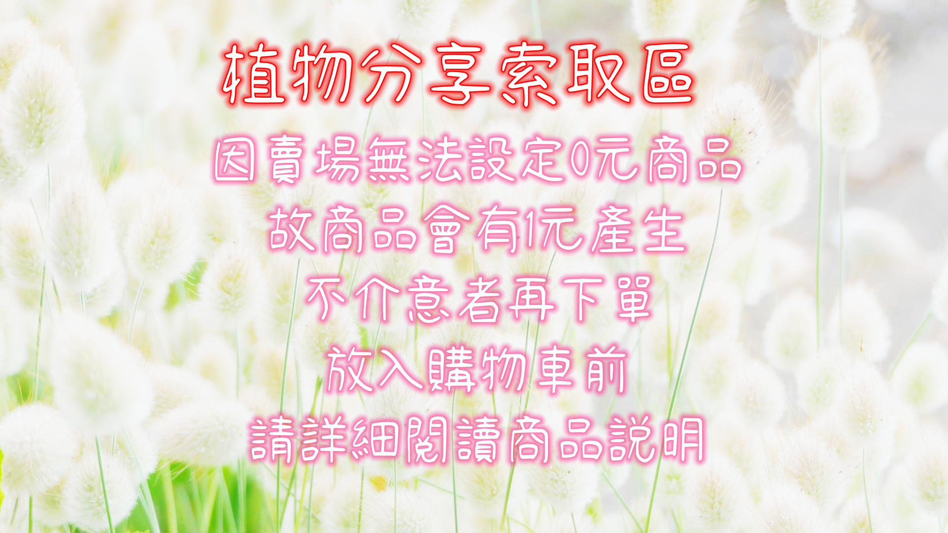 植物分享索取區.不定期上架.數量有限