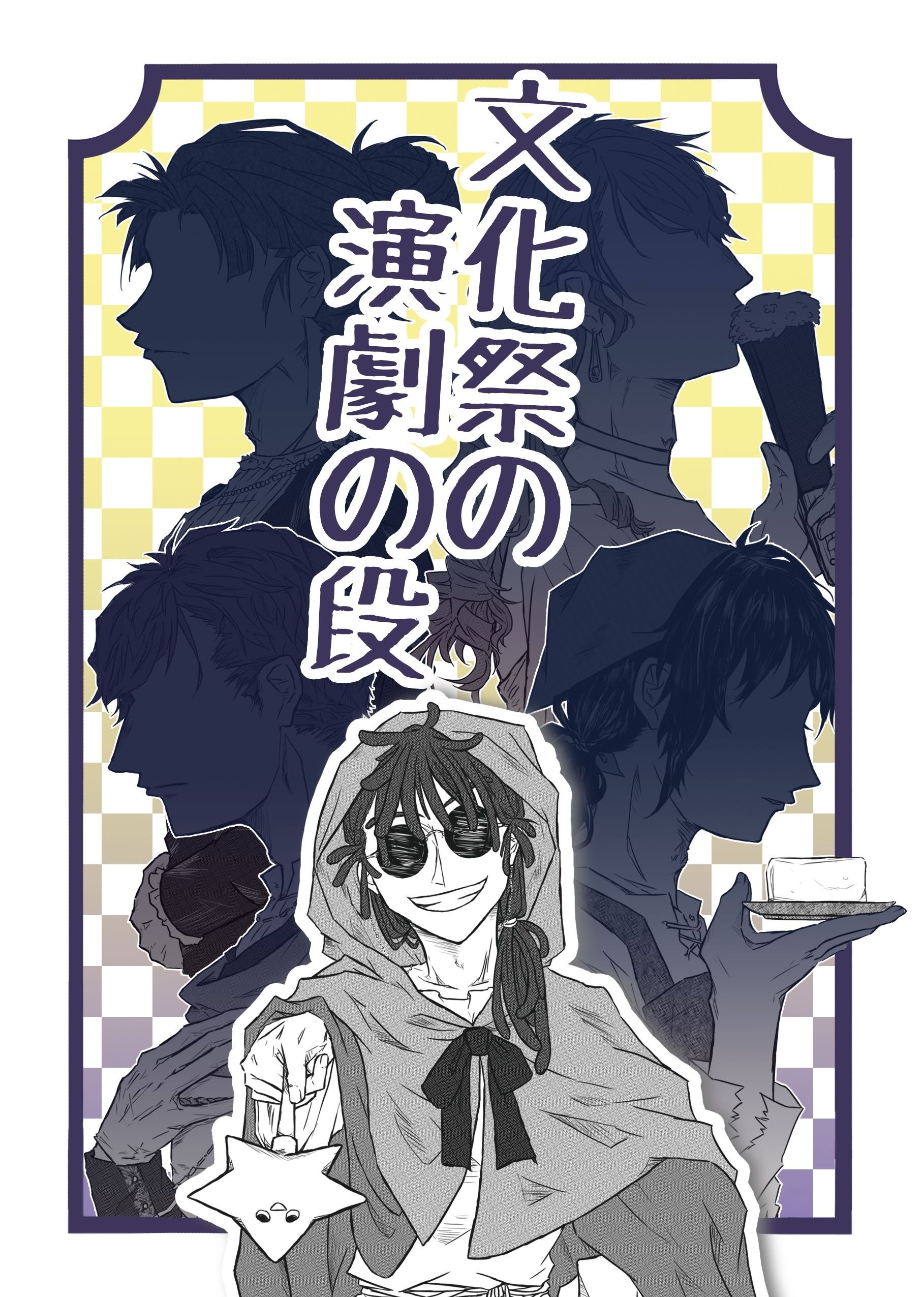 文化祭の演劇の段（忍たま二創）