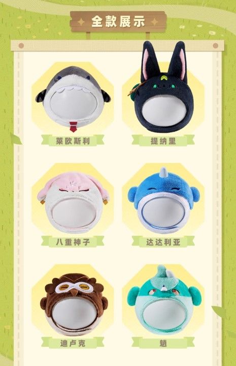 【原神官方 預購】提瓦特動物園主題系列毛絨頭套、毛小孩專屬、拍照頭飾