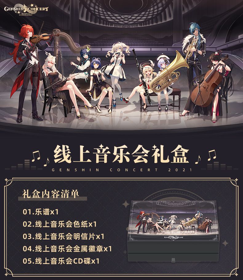【原神官方】原神-線上音樂會禮盒