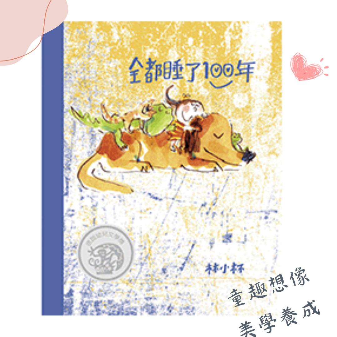 信誼 全都睡了100年