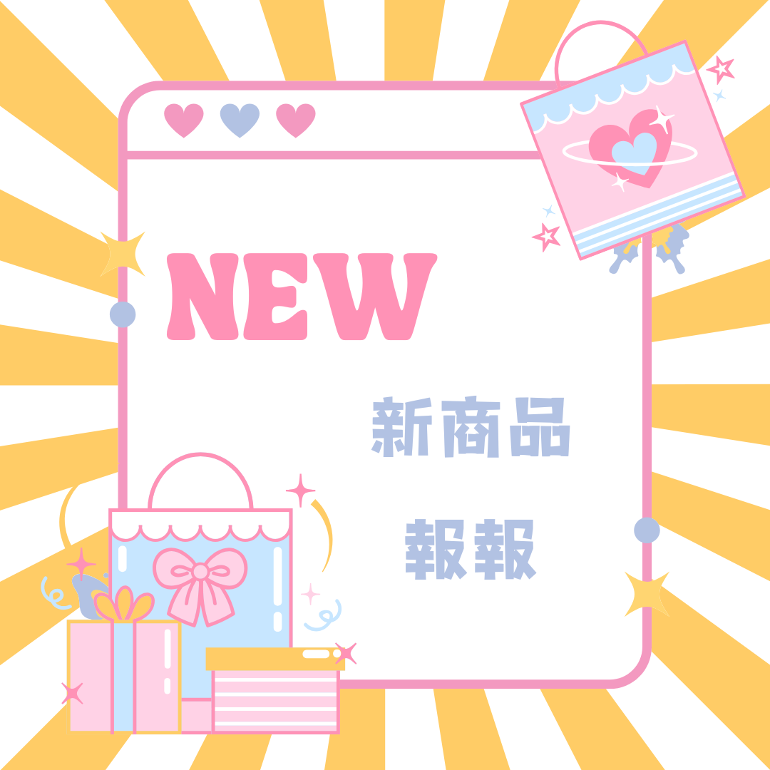 新商品看這裡