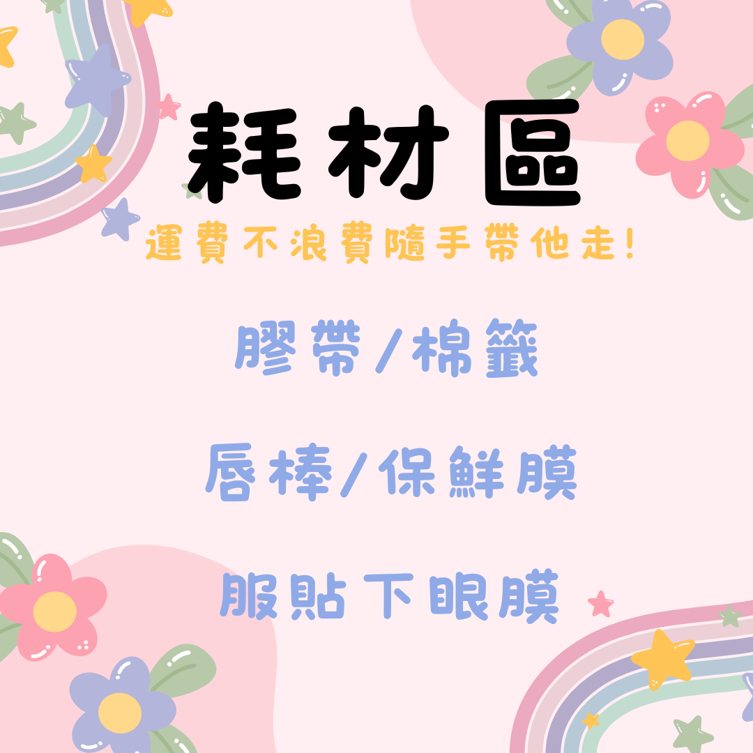【耗材區】全部精挑細選 銅板價格