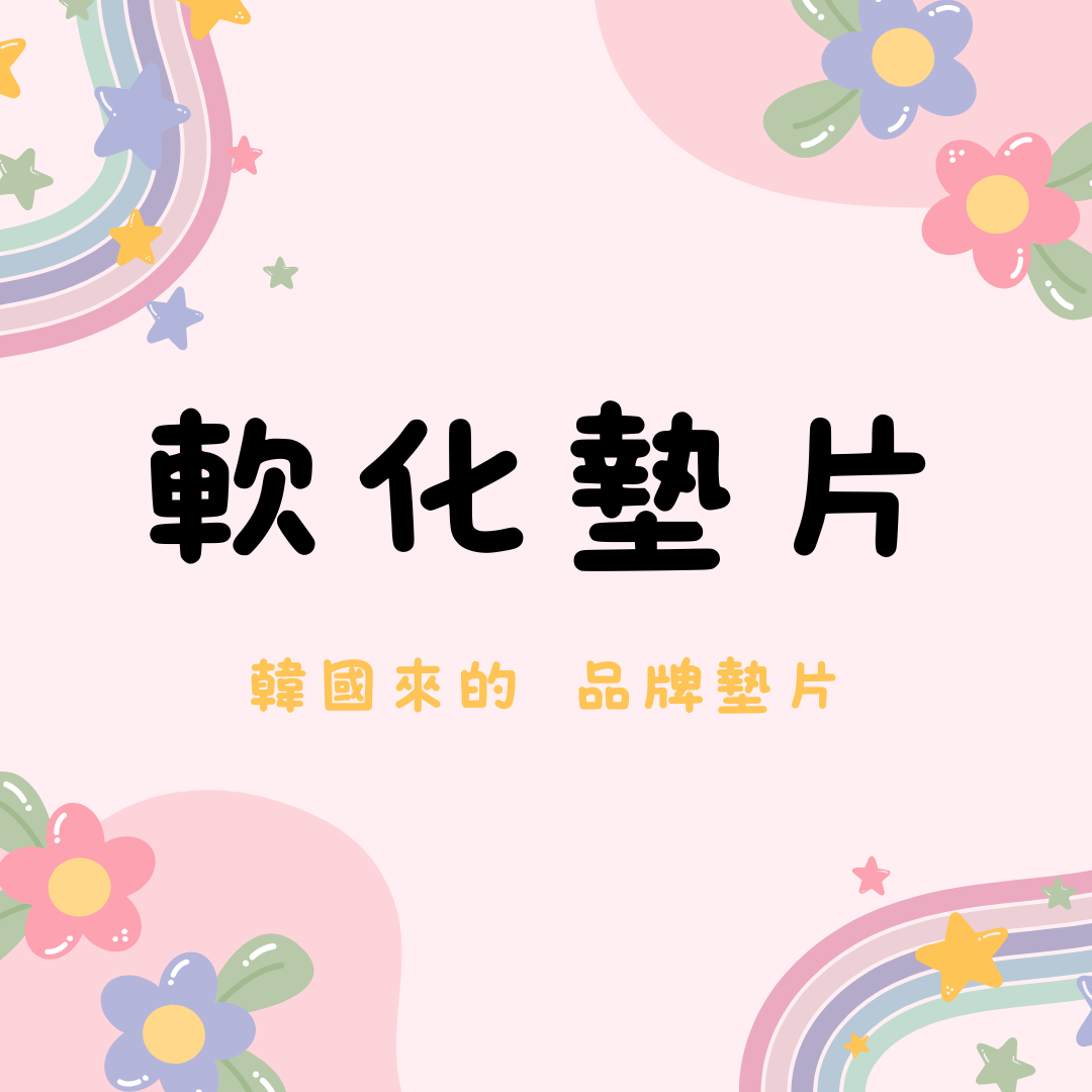 軟化墊片專區-韓國來的品牌墊片