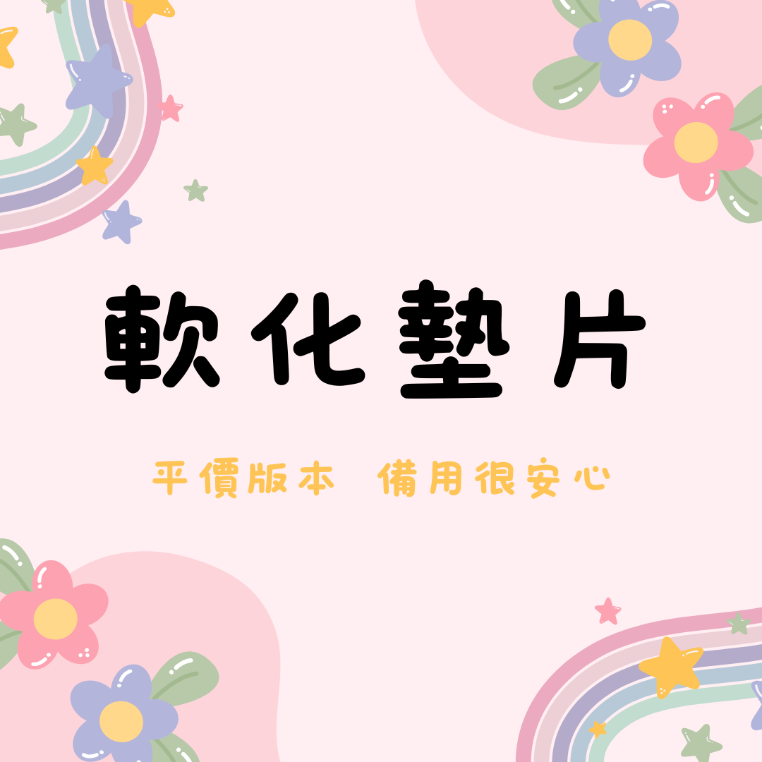 軟化墊片專區-超級平價 備用款軟化墊片 服貼度跟薄度皆不錯