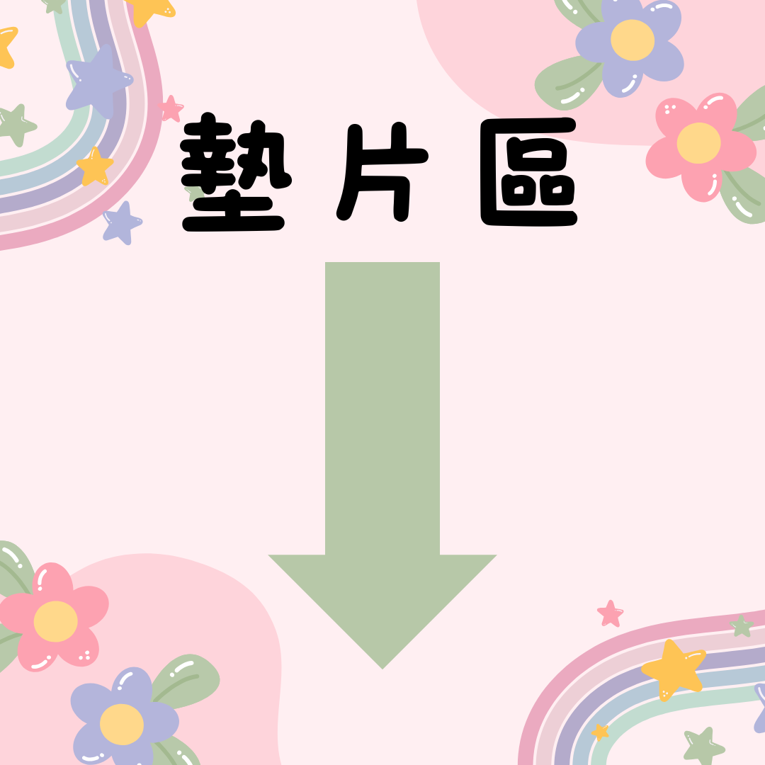 墊片區- 請見【必買】就是激推款式 新手老手必入