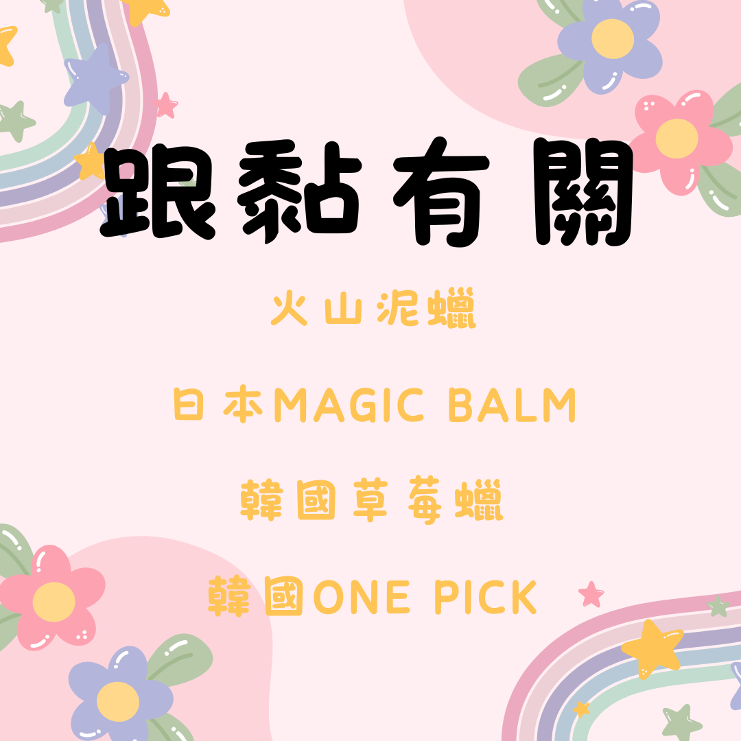固定睫毛有關的看這邊