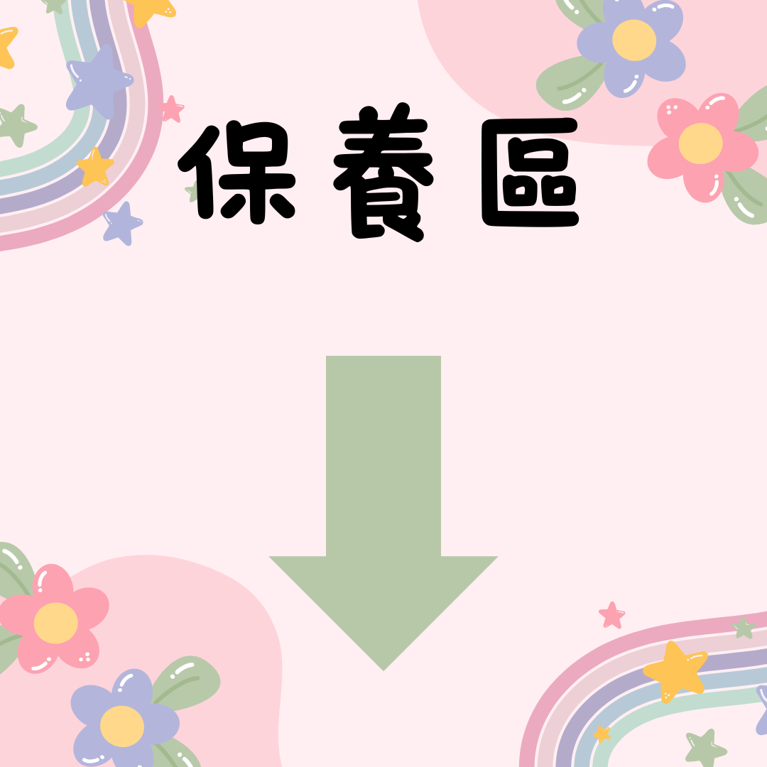 保養區 高CP 超好用
