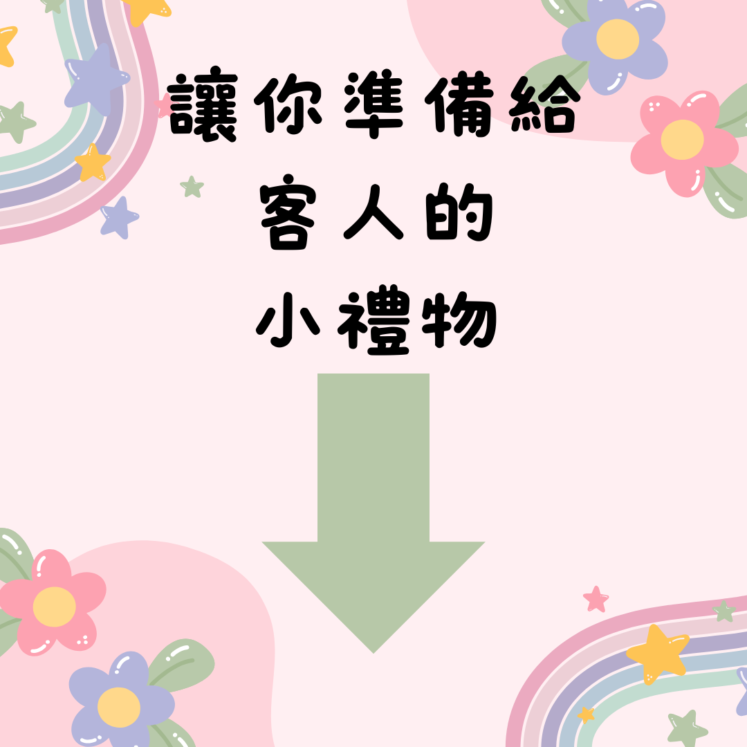 小禮物讓你有效提升客戶滿意度