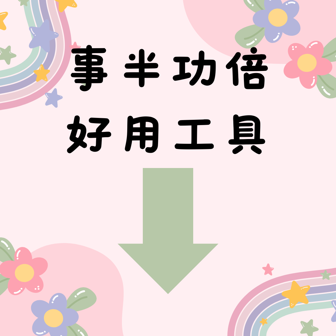 好用的工具會帶你上天堂 躺平嚴選 平價好用