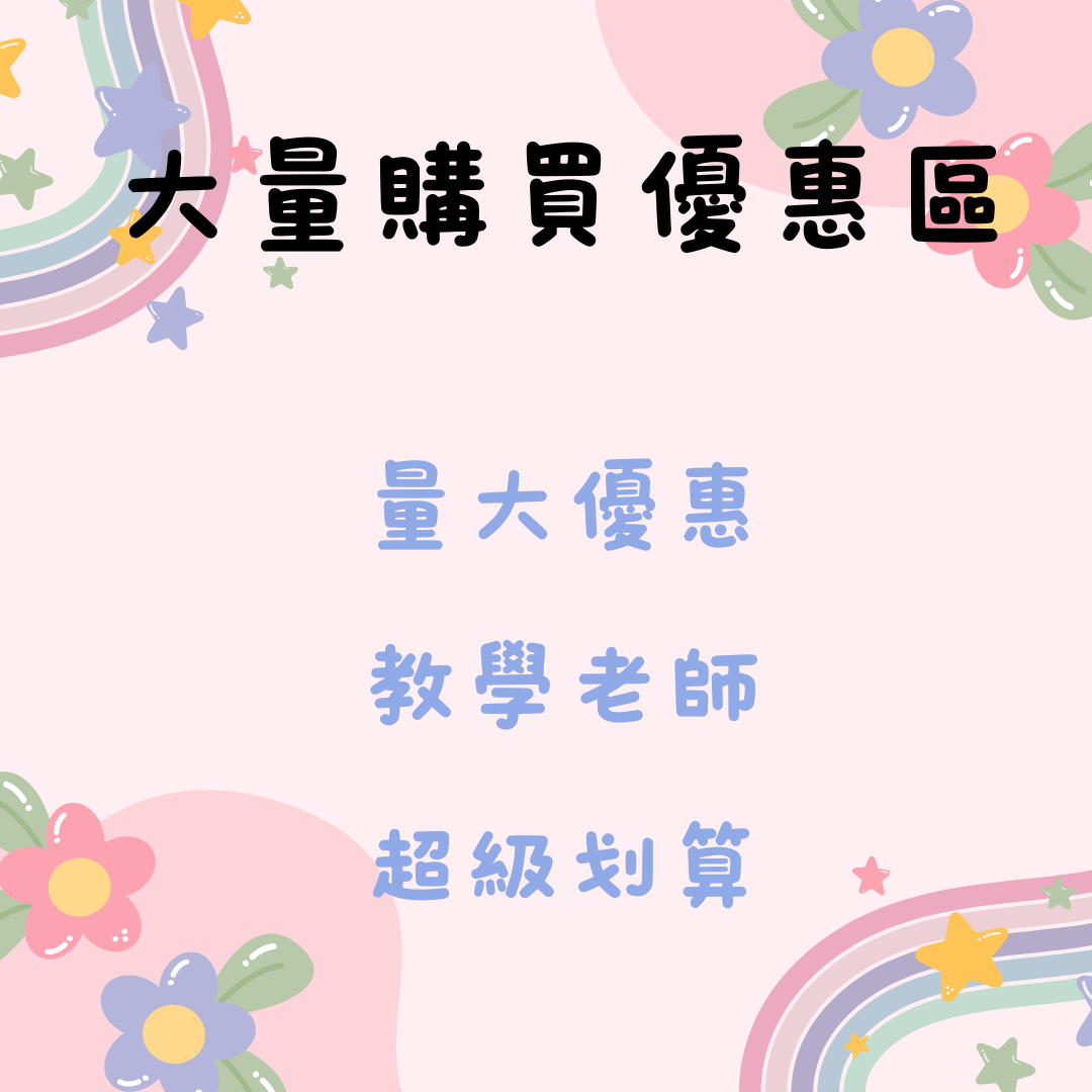 教學老師們 大量補貨區 可能需要等待 下單前可先詢問庫存