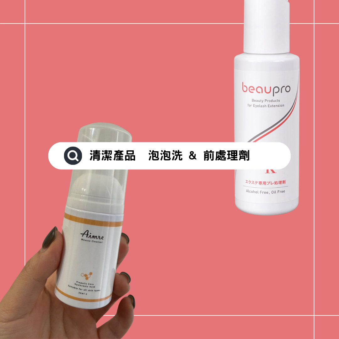 [前後處理劑] 泡泡洗＆前處理劑（詳細請點開說明）