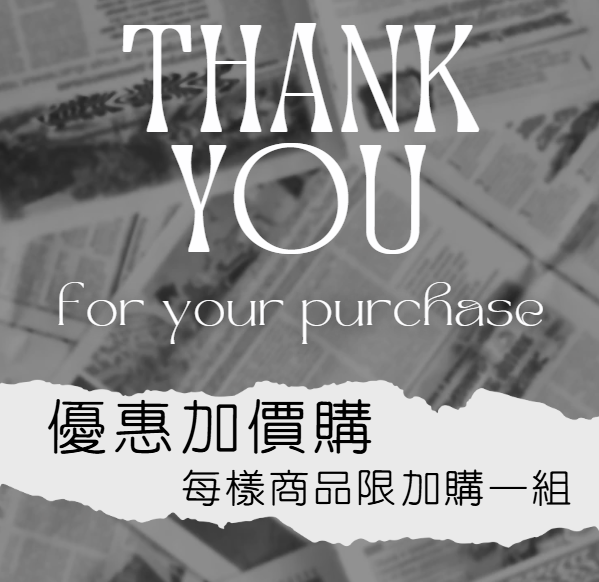 [優惠加價購] 每樣商品限加購一組 （訂單須滿99元方可加購）