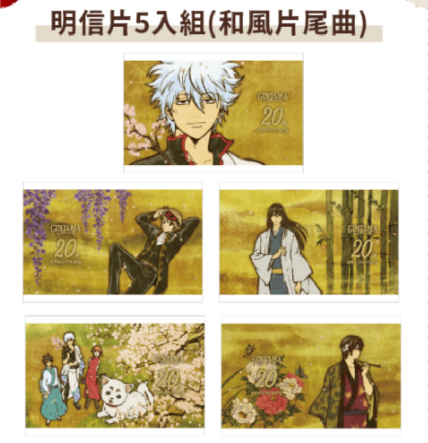 銀魂 櫻音片尾曲20週年明信片