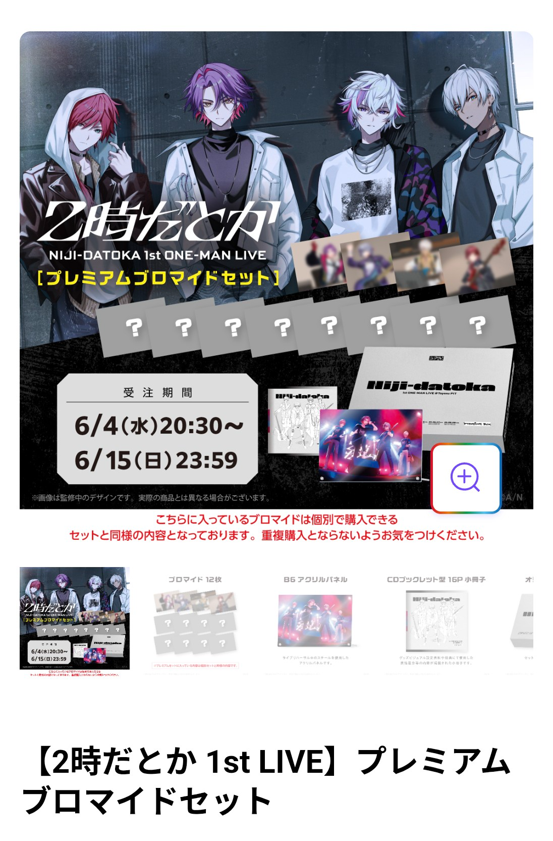 【2時だとか 1st LIVE】プレミアムブロマイドセット