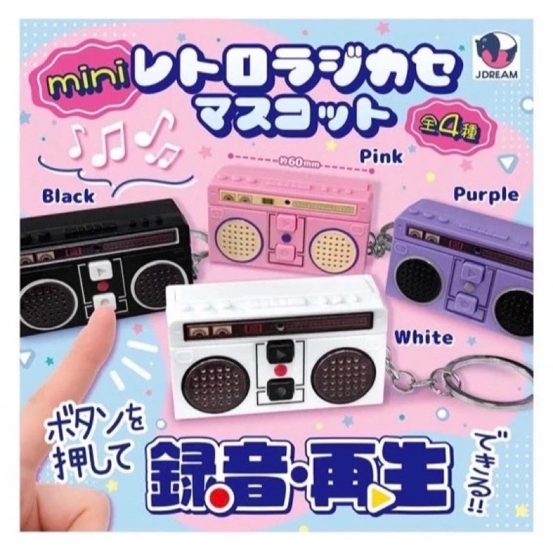 維尼布丁小舖 🍮 J.DREAM迷你復古卡式錄音機吊飾