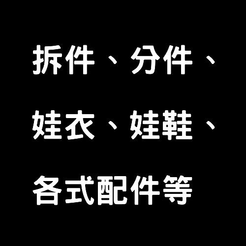【拆件】複製用範本