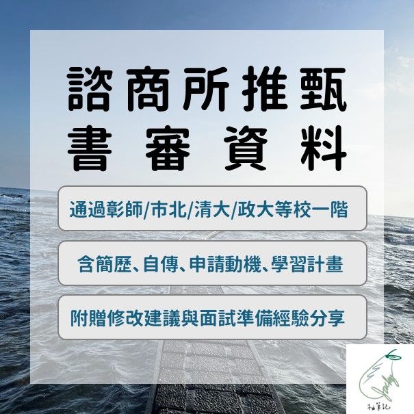 輔導諮商研究所推甄書審資料筆記／簡歷+自傳+申請動機+學習計畫完整版／製作技巧分享／附贈面試經驗及無限次推甄問題QA