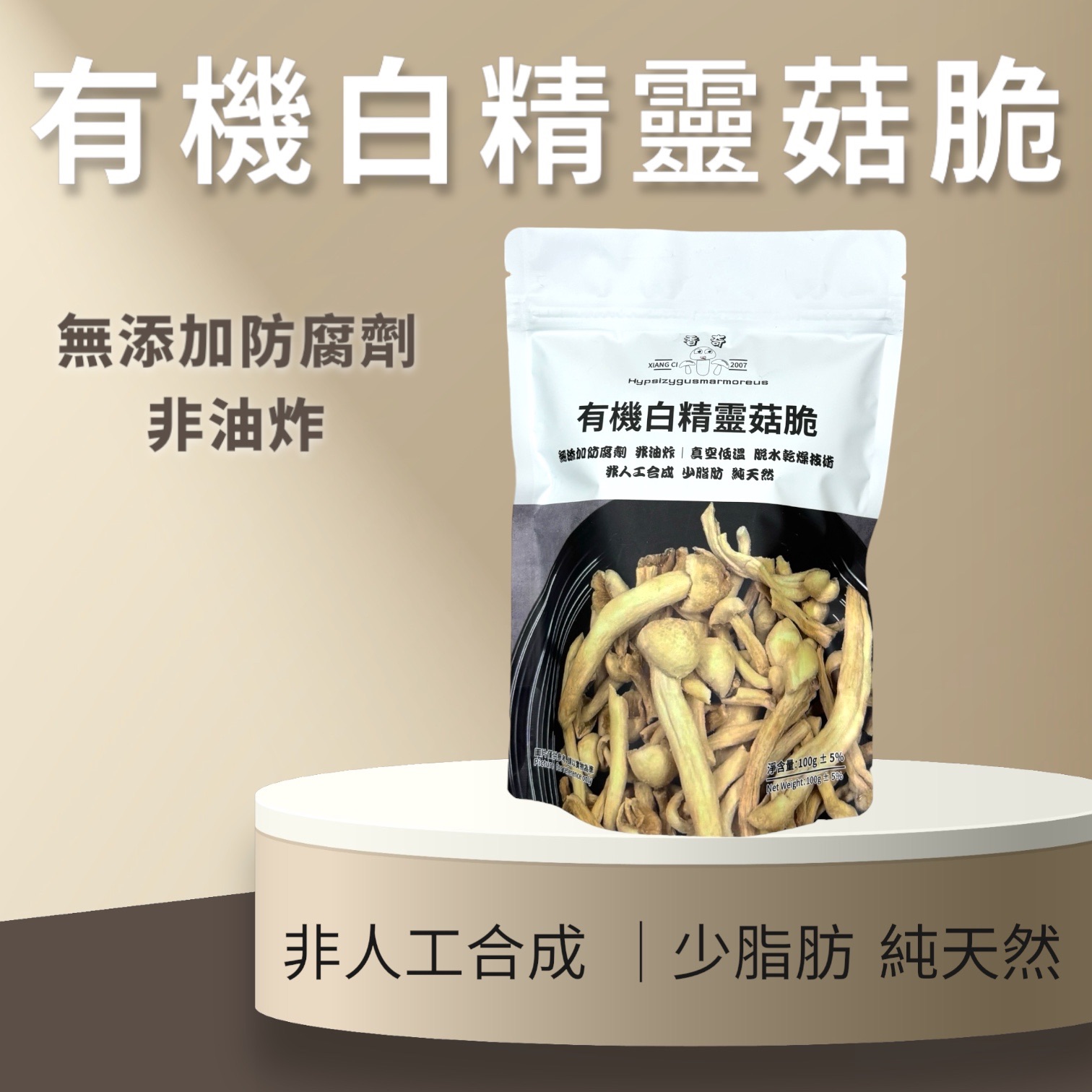 有機白精靈菇脆