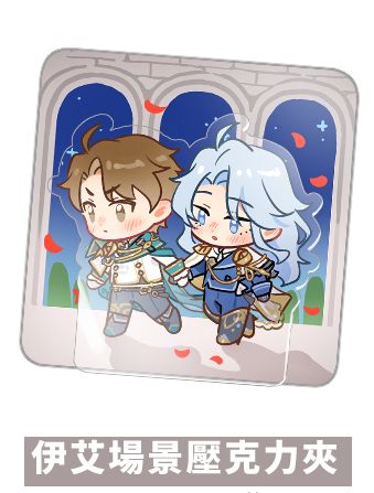 伊艾場景壓克力夾