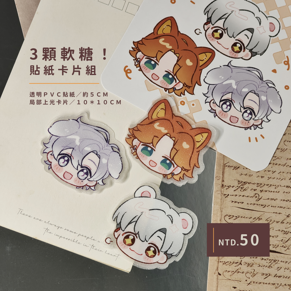 ３顆軟糖！貼紙卡片組