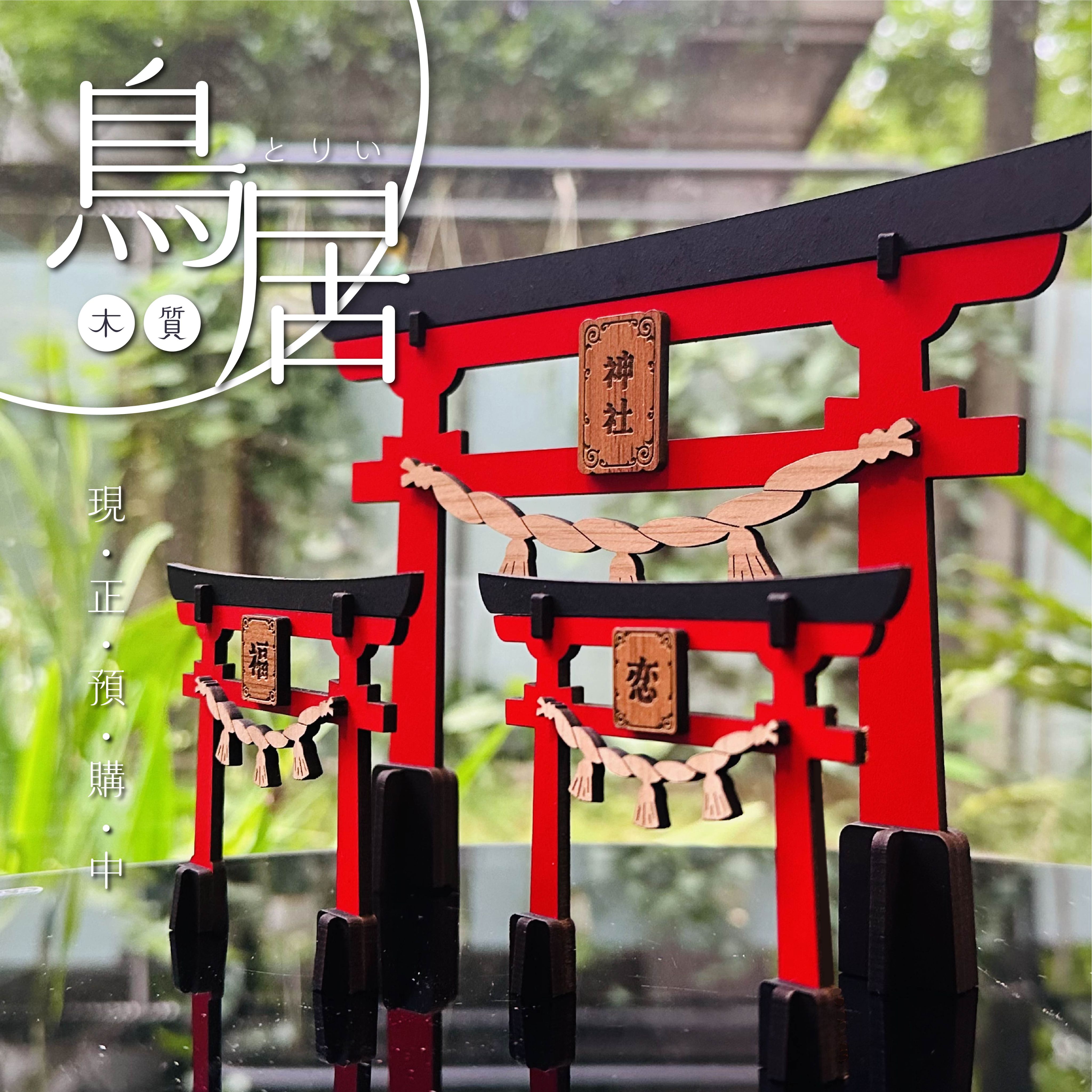 【預購】木質鳥居 棉花娃/黏土人/盒玩/轉蛋用拍照佈景 匾額可替換 裝飾可拆裝 造型隨心變換