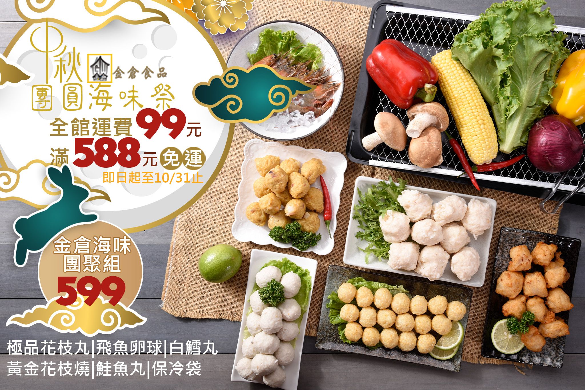 金倉海味團聚組