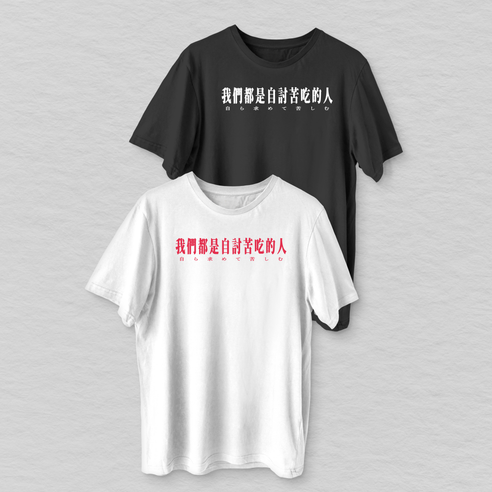 Vol.1 吃苦人：T-shirt 黑色幽默/白玉苦瓜