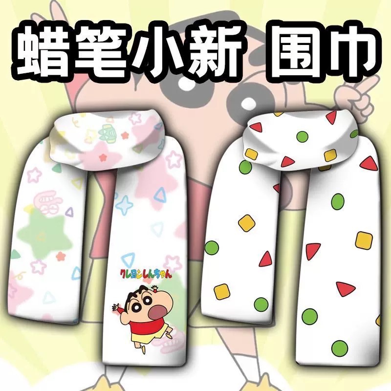 超萌可愛蠟筆小新保暖毛絨圍巾🧣❤️