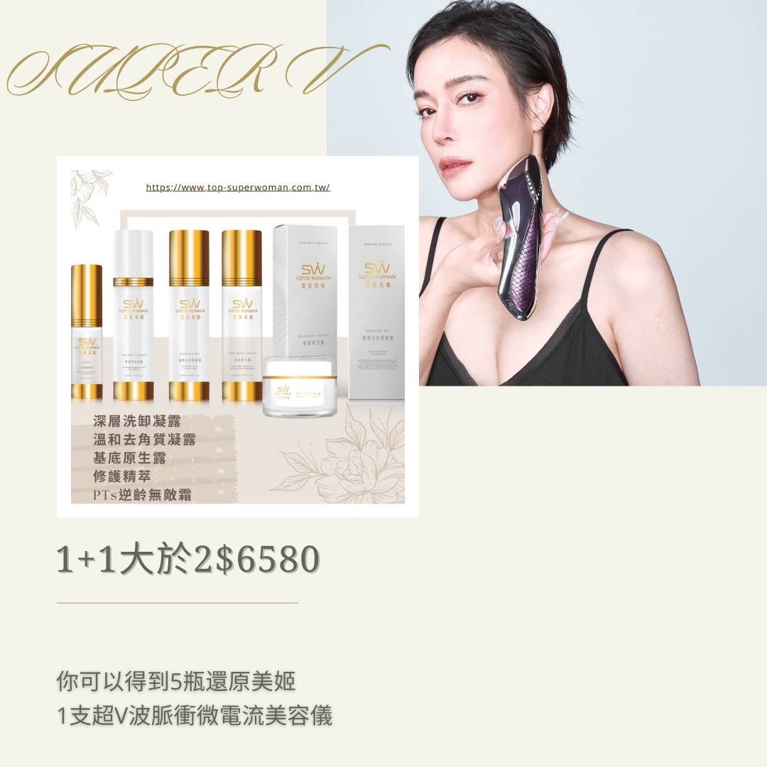 超V波 美容儀