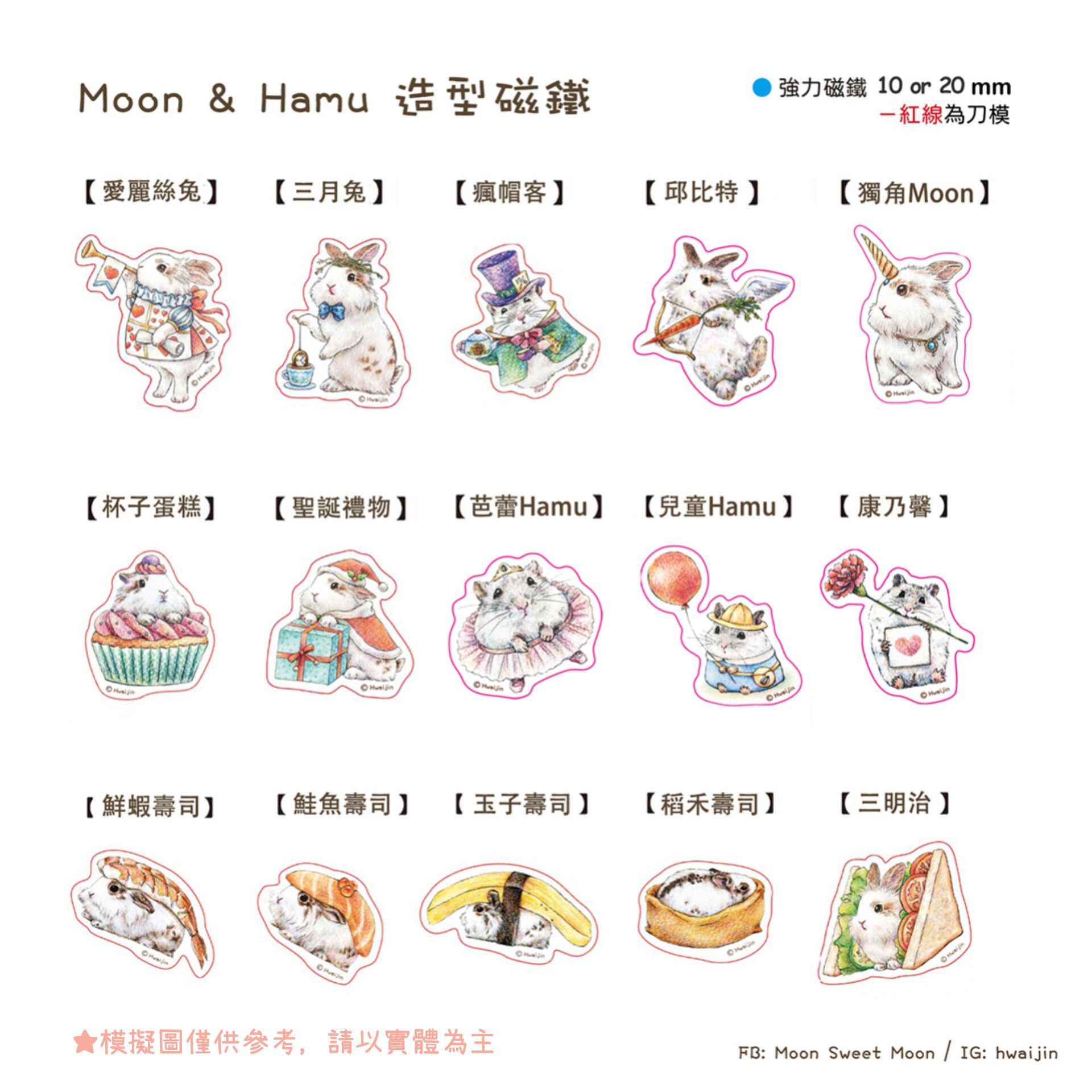 🐰小Moon ＆ 🐹Hamu 造型磁鐵（單入）