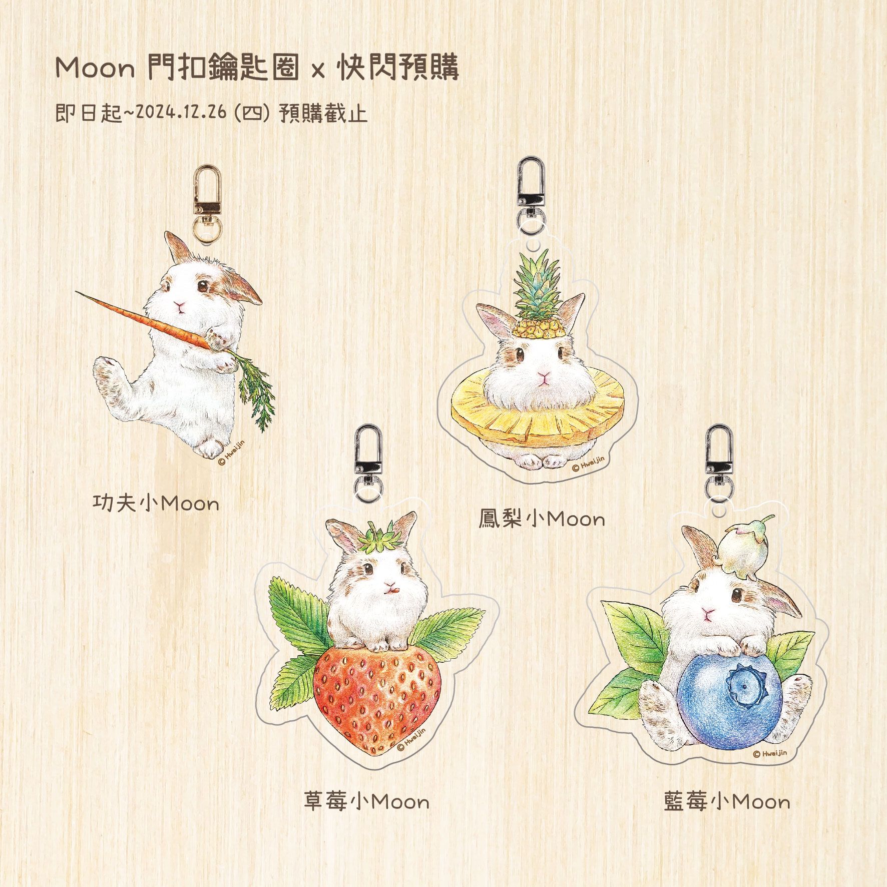 🐰小Moon🍎水果壓克力鑰匙圈 ＆公仔