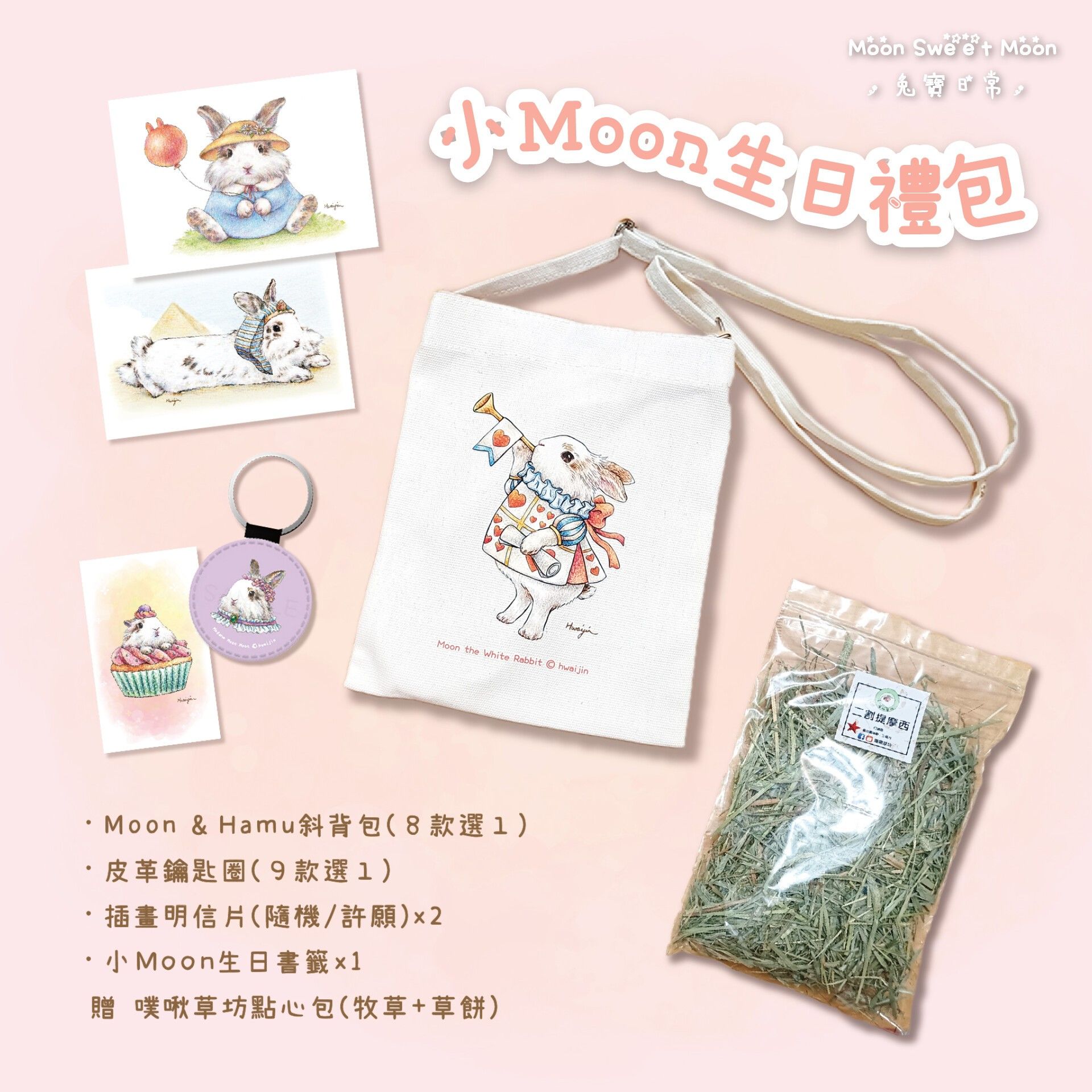 🎂小Moon生日禮包套組