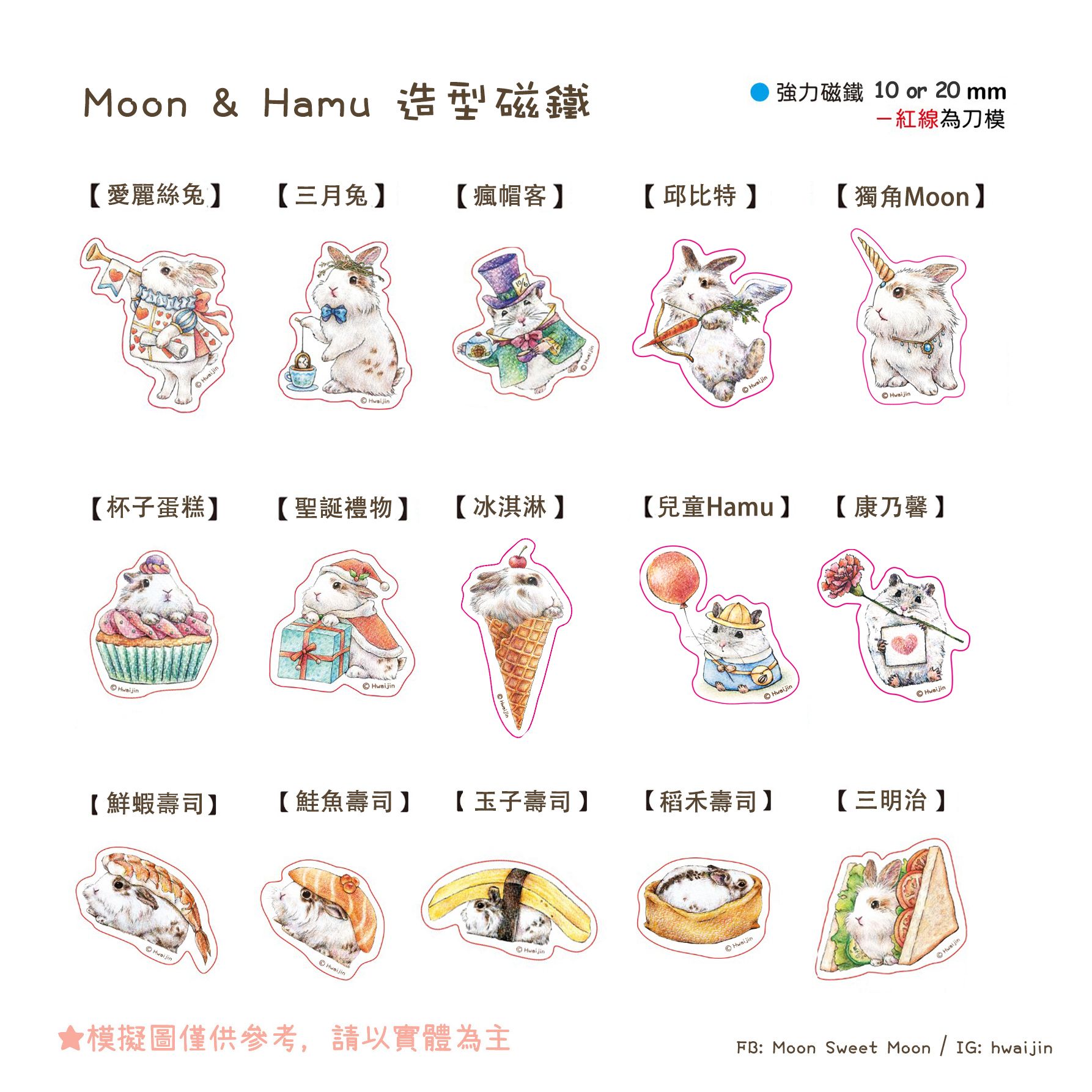 【絕版倒數】🐰小Moon ＆ 🐹Hamu 造型磁鐵（單入）