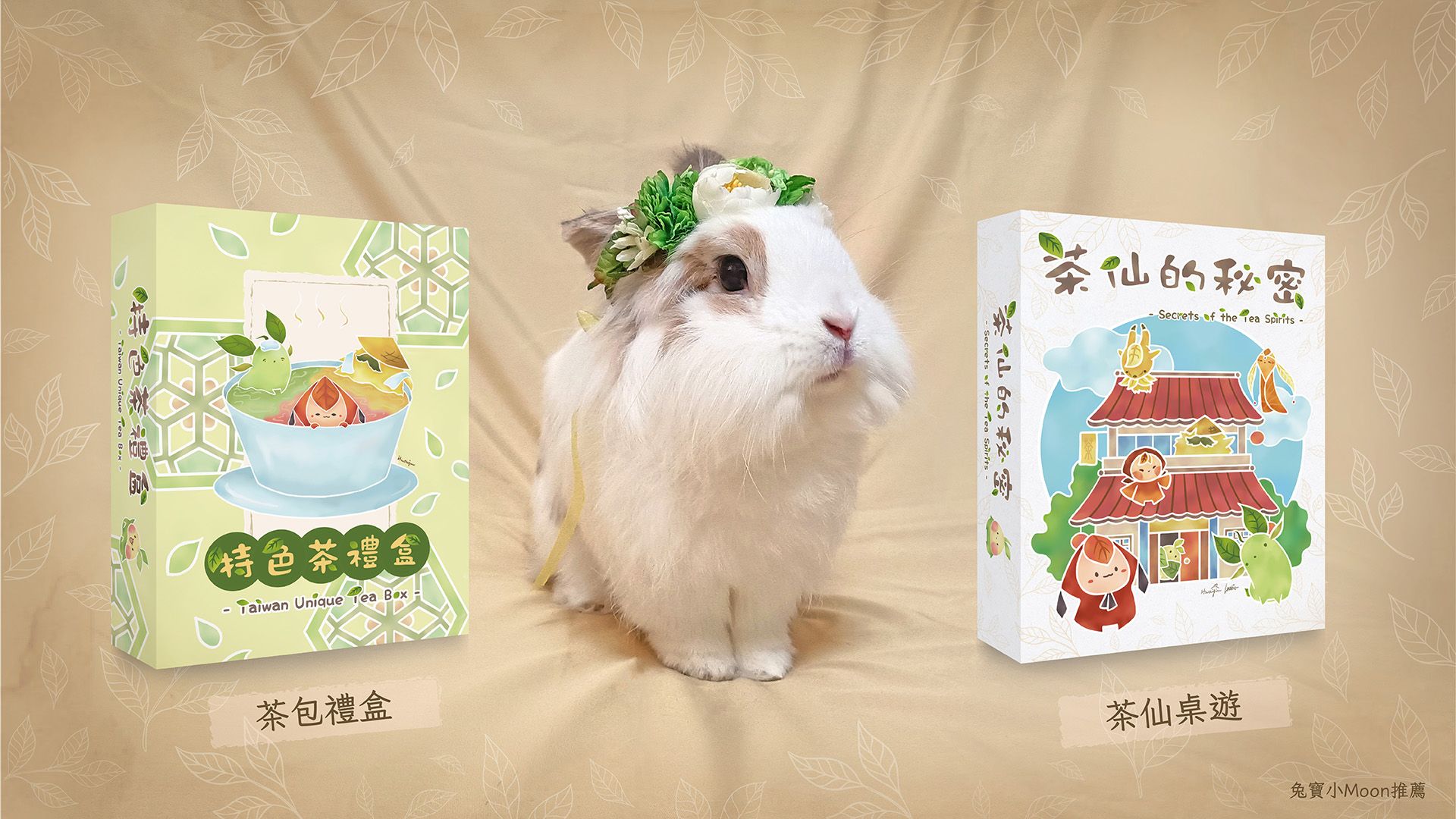 【中秋好禮】🐰小Moon 代言 x 台灣茶仙桌遊＆ 茶包禮盒