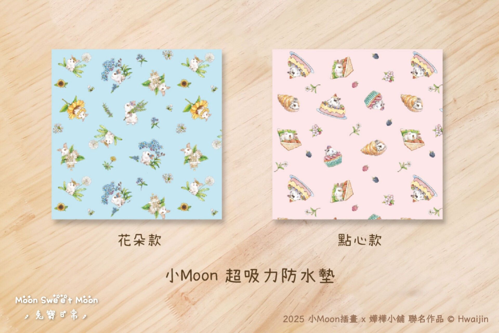 【嬅樺小舖 授權作品】 小Moon 超吸力防水墊
