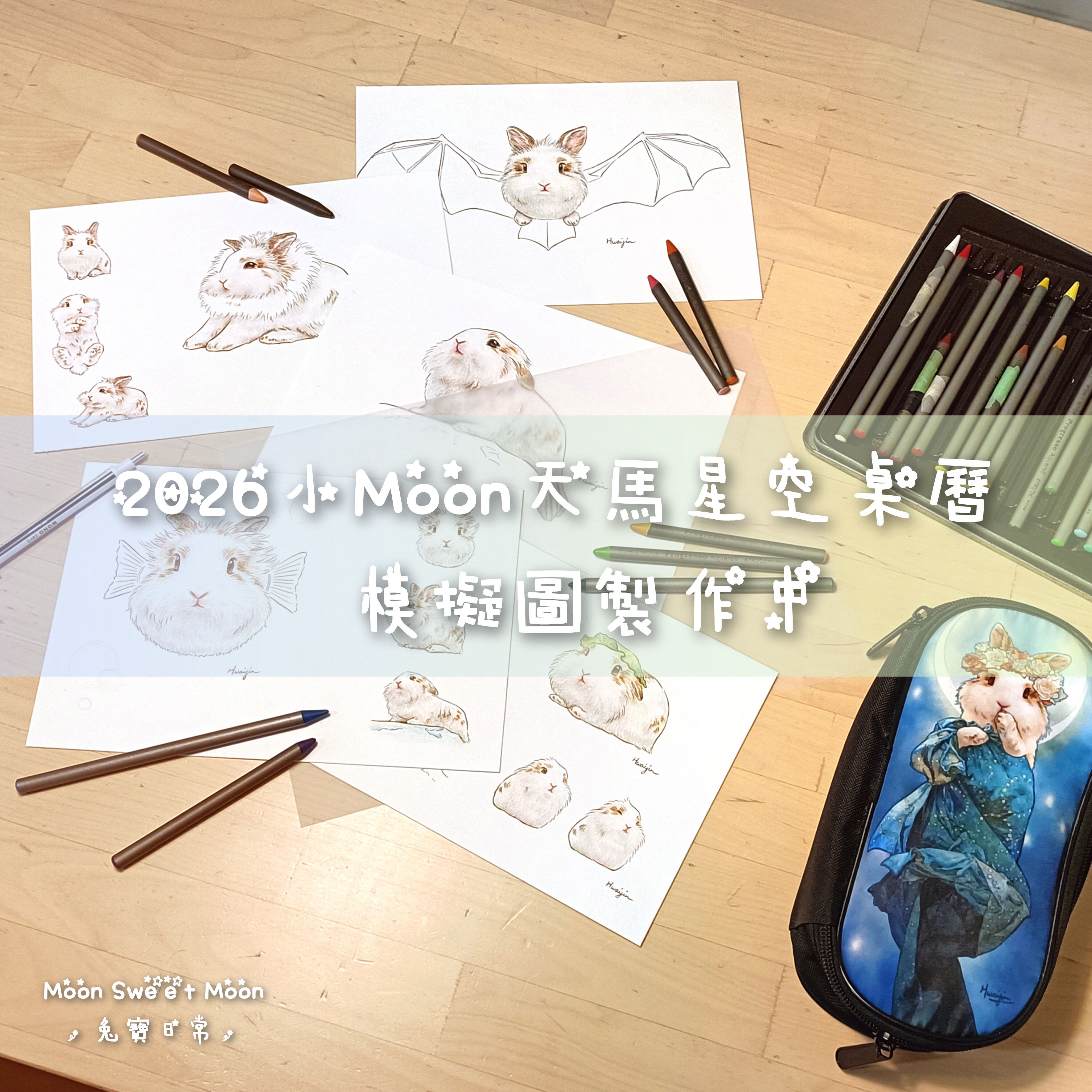 【限量】2026 小Moon天馬星空故事桌曆