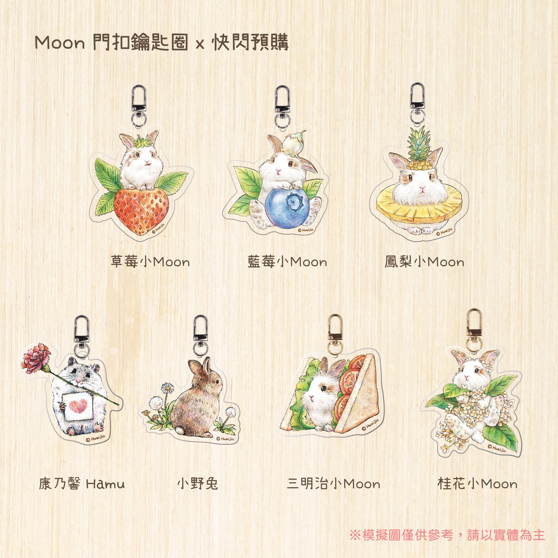 🐰小Moon🍎水果壓克力鑰匙圈 ＆公仔