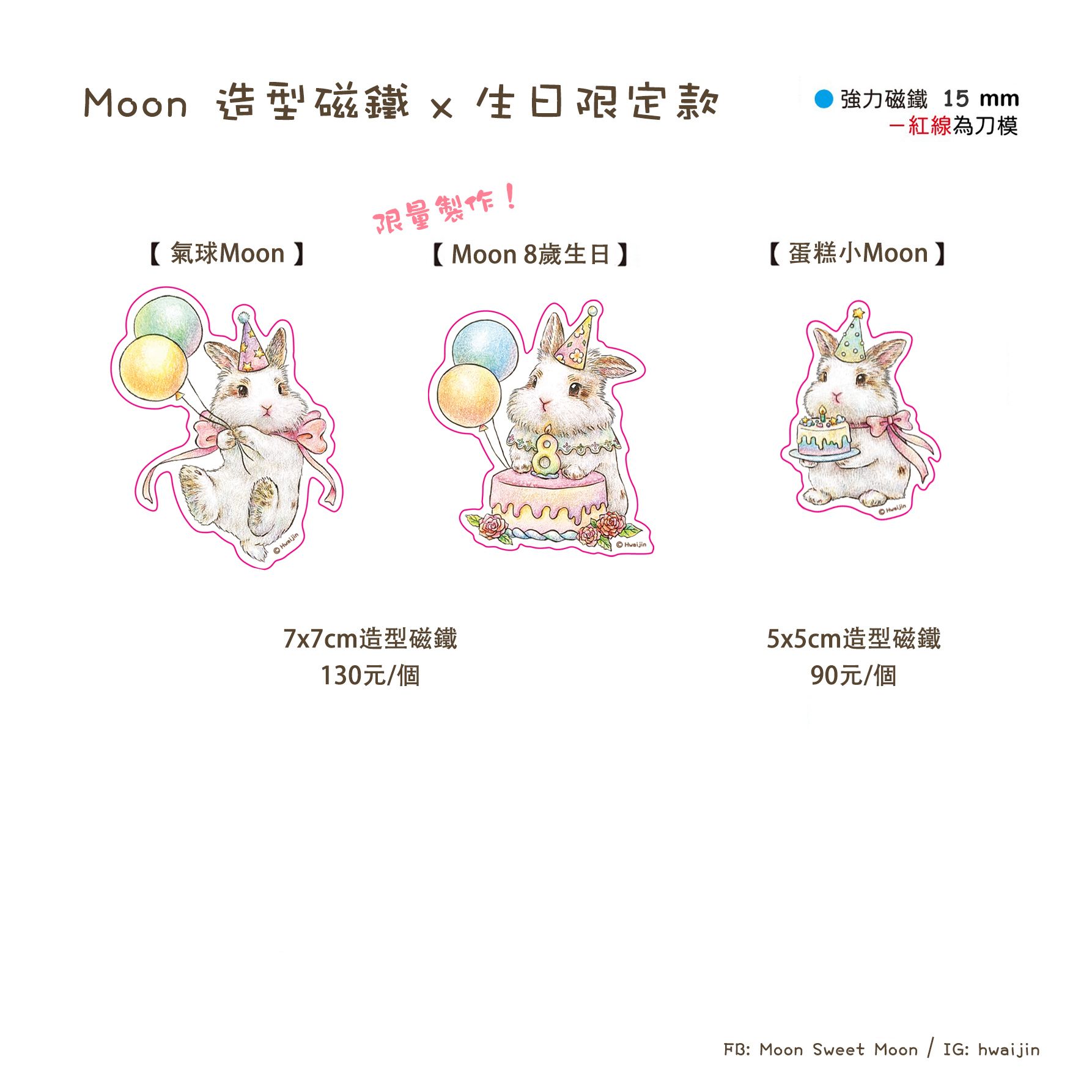 【小Moon生日限定】🐰小Moon ＆ 🐹Hamu 造型磁鐵（單入）