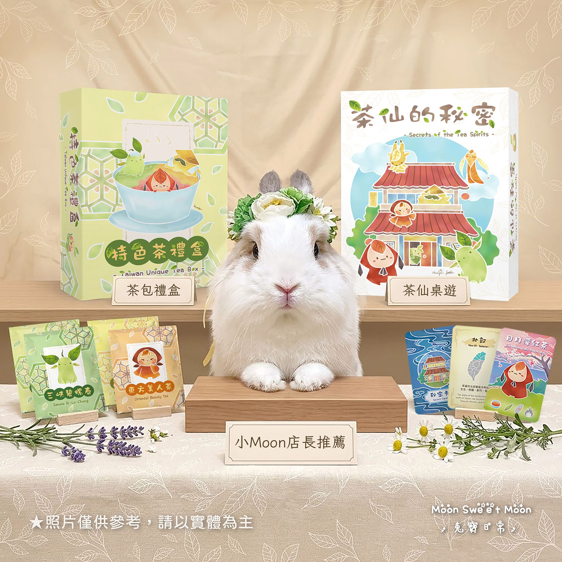 【中秋好禮】🐰小Moon 代言 x 台灣茶仙桌遊＆ 茶包禮盒