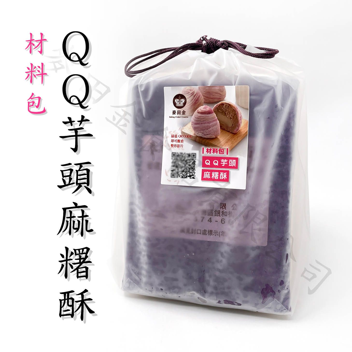 QQ芋頭麻糬酥材料包