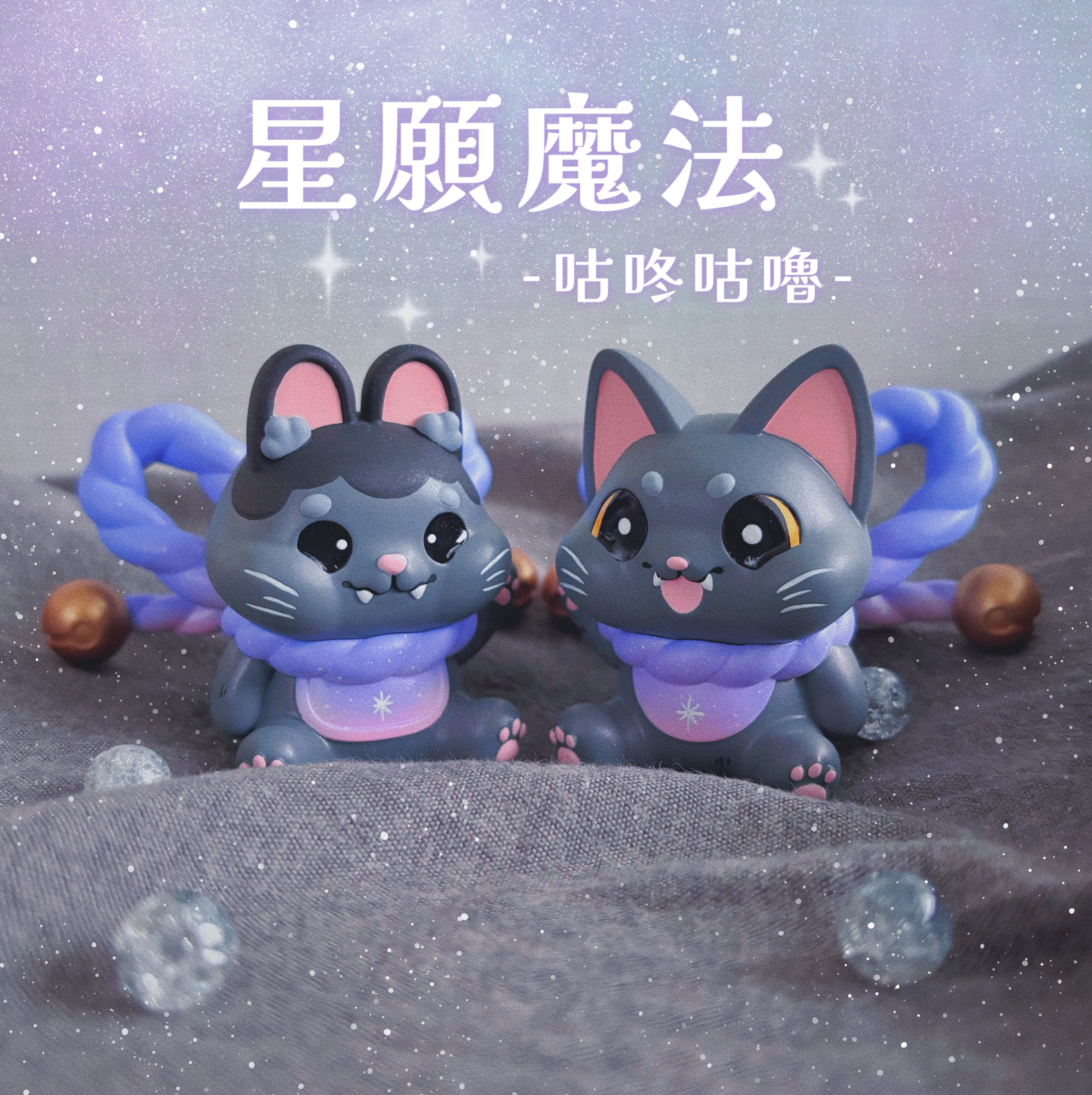 星願魔法 咕咚咕嚕✨