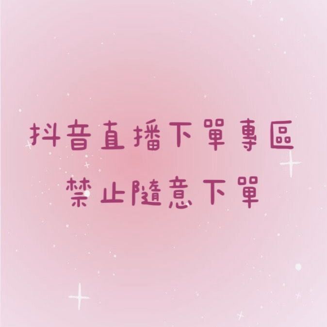 僅供直播下單