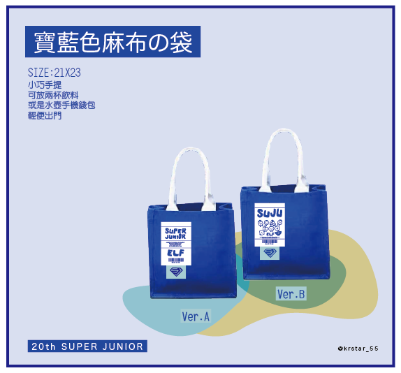 2025_SUPER SHOW 10_應援周邊_寶藍色麻布提袋_特別團體款（2預購）