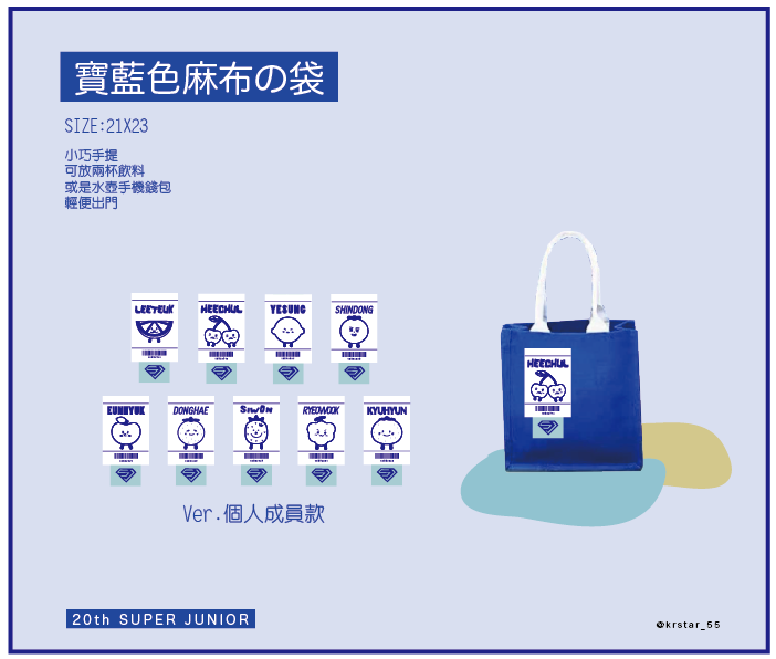 2025_SUPER SHOW 10_應援周邊_寶藍色麻布提袋_水果團子個人款（2預購）