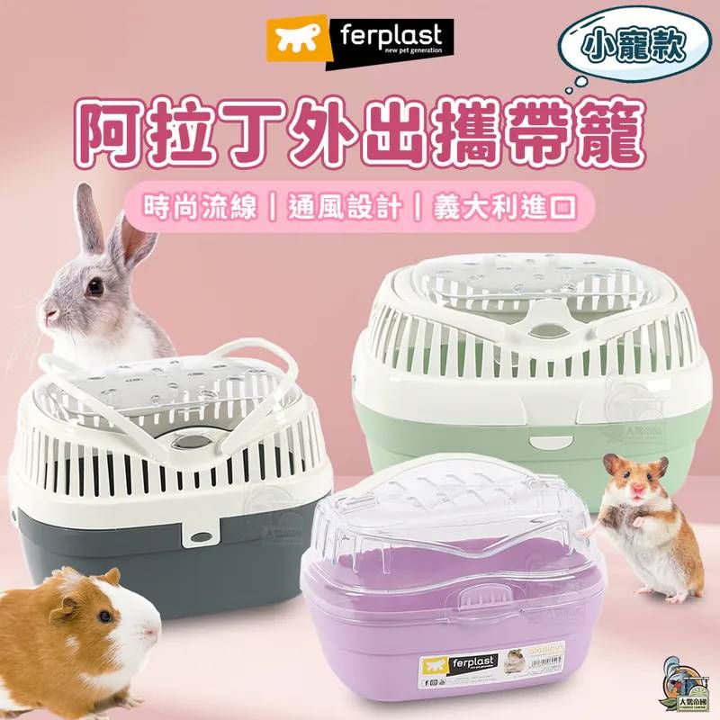 【義大利飛寶Ferplast】阿拉丁外出攜帶籠