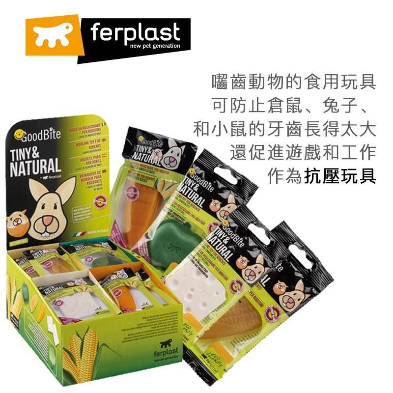 【義大利飛寶Ferplast】小動物磨牙玩具