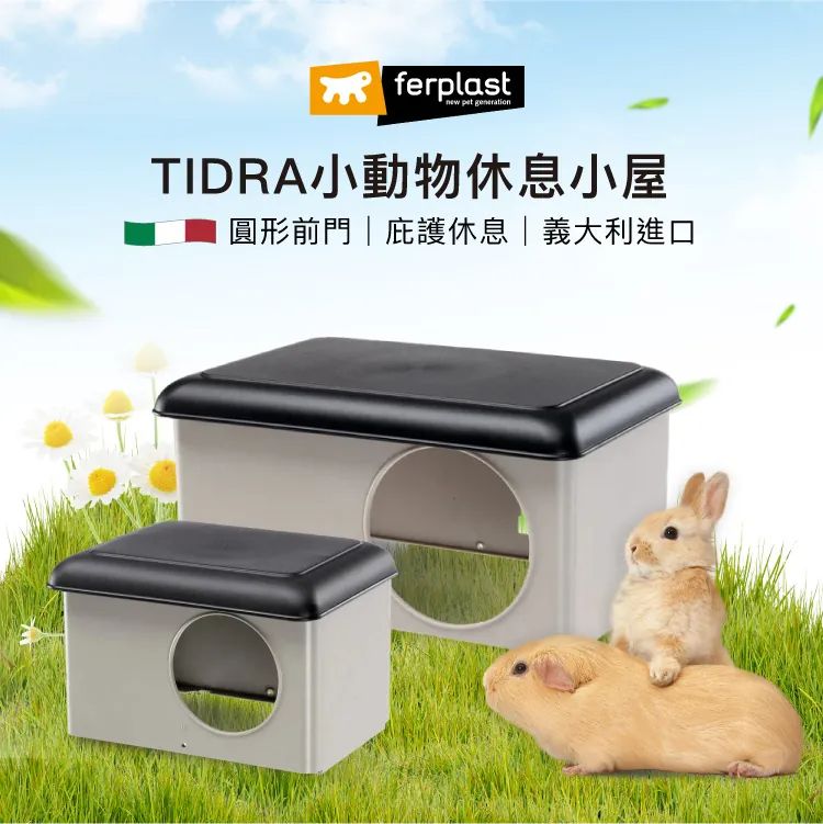 【義大利飛寶 ferplast】小動物休息小屋