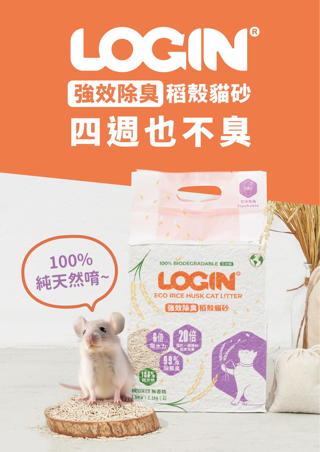 【澳洲Login】洛格強效除臭稻殼貓砂1.5mm