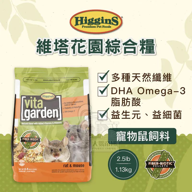 希金斯 Higgins綜合鼠糧